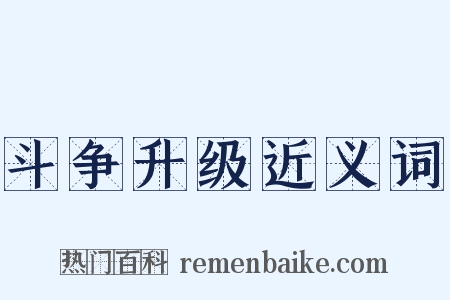 斗争升级近义词是什么意思的图片